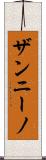 ザンニーノ Scroll