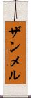 ザンメル Scroll