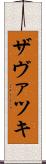 ザヴァツキ Scroll