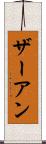 ザーアン Scroll