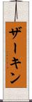 ザーキン Scroll
