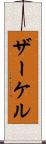ザーケル Scroll