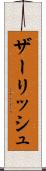 ザーリッシュ Scroll