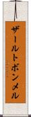 ザールトボンメル Scroll