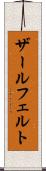 ザールフェルト Scroll