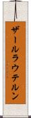 ザールラウテルン Scroll