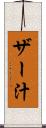 ザー汁 Scroll