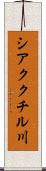 シアククチル川 Scroll
