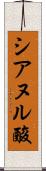 シアヌル酸 Scroll