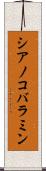 シアノコバラミン Scroll