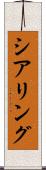シアリング Scroll