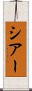 シアー Scroll