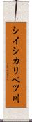シイシカリベツ川 Scroll