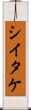 シイタケ Scroll