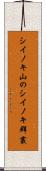 シイノキ山のシイノキ群叢 Scroll