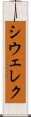 シウェレク Scroll