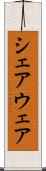 シェアウェア Scroll