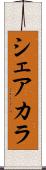 シェアカラ Scroll