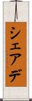 シェアデ Scroll