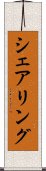 シェアリング Scroll