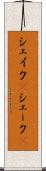 シェイク(P) Scroll