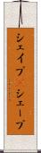 シェイプ(P) Scroll