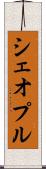 シェオプル Scroll