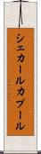 シェカールカプール Scroll