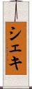 シェキ Scroll