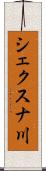 シェクスナ川 Scroll