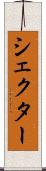 シェクター Scroll
