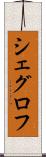 シェグロフ Scroll