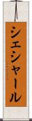 シェシャール Scroll