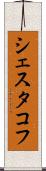 シェスタコフ Scroll