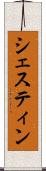 シェスティン Scroll