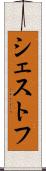 シェストフ Scroll