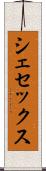 シェセックス Scroll