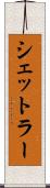 シェットラー Scroll