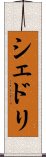 シェドリ Scroll