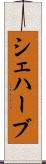 シェハーブ Scroll