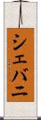 シェバニ Scroll