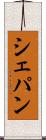 シェパン Scroll