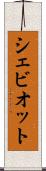 シェビオット Scroll