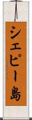 シェピー島 Scroll