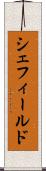 シェフィールド Scroll