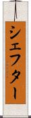シェフター Scroll