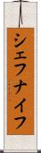 シェフナイフ Scroll