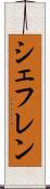 シェフレン Scroll