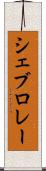 シェブロレー Scroll