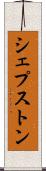 シェプストン Scroll